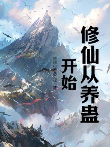 从蛊世界开始修仙