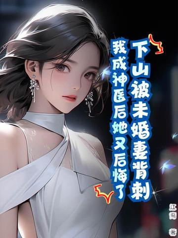 下山被未婚妻背刺