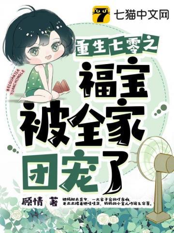 七零福宝被全家团宠了秦卿秦淮山