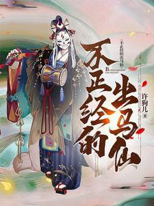 出马仙不好