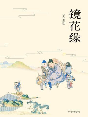 镜花缘传奇全集免费观看