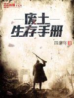 废土生存手册 第52章