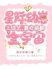幼崽星际