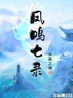 凤鸣的来历