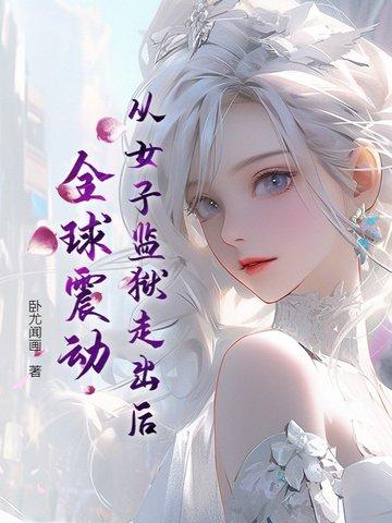全球震动最新章节更新内容