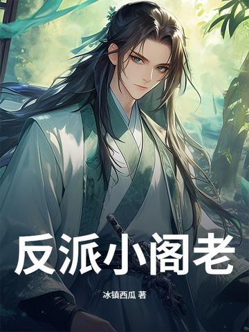 小反派系统