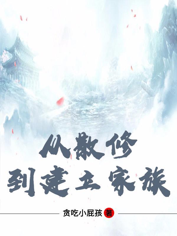 从散修到建立家族女主有几个