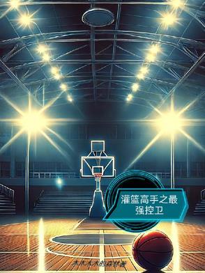 灌篮高手最强之路