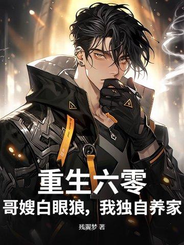 重生六零长嫂难为免费