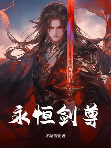 永恒剑尊苏信最新