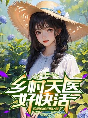 乡村医仙免费阅读全文