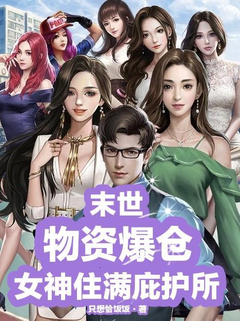末世物资爆仓女神住满庇护所动漫