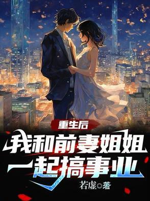 重生后我和前妻结婚了gl