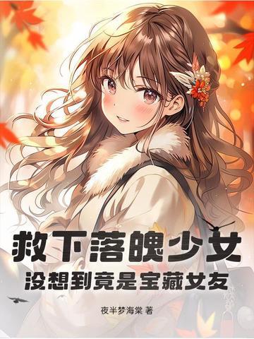救下落魄少女没想到竟是宝藏女友TXT
