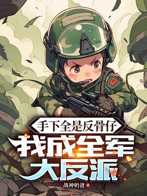 我成全军大反派