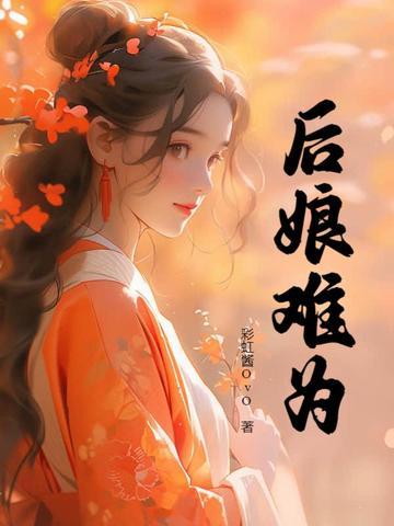 后娘难为 安年