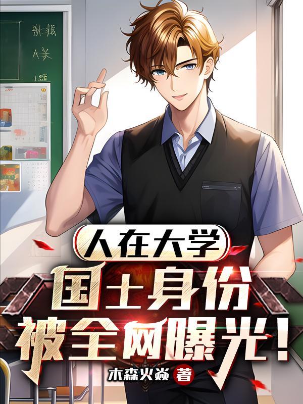 国士身份被全网曝光!(风华国士)