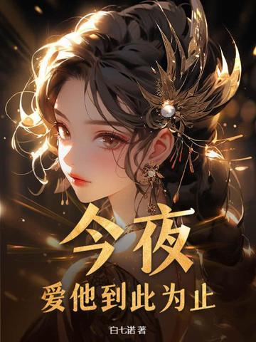 爱你到此为止童苒
