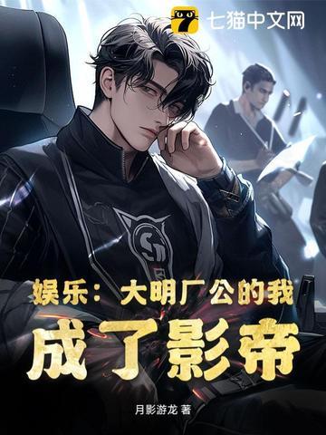 娱乐大明厂公的我成了影帝