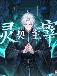 御兽灵仙免费阅读