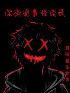 深夜吓人的鬼故事