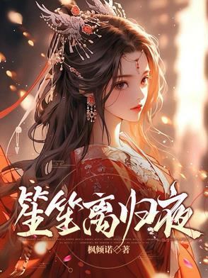 笙离的r