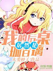 我的后桌居然是珈百璃无删减百科