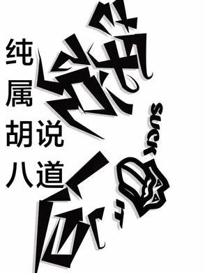 什么是胡说八道