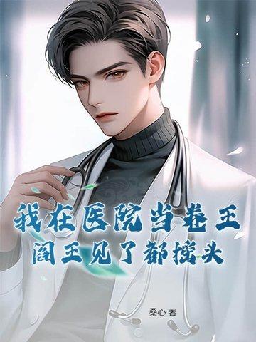 我在医院当卷王阎王见了都摇头TXT下