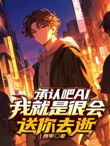 AI逃杀我是你机关算尽的漏洞的短视