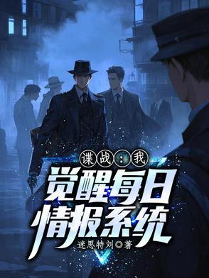 谍战我觉醒了每日情报系统