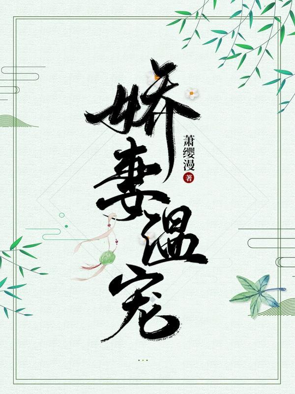娇妻甜又撩总裁宠宠宠