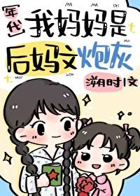 我妈妈是后妈文炮灰七零