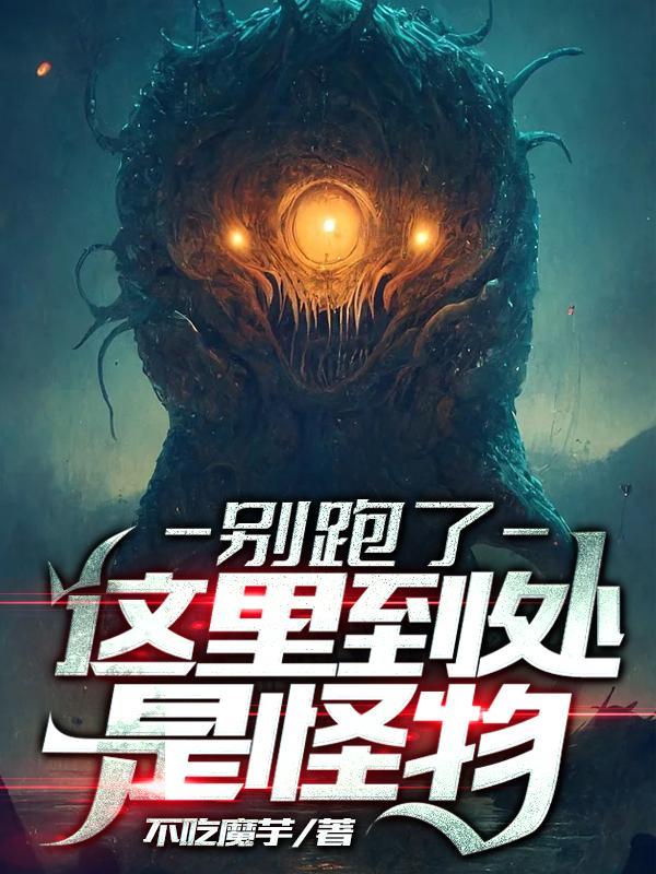 发现自己被圈养十八年(不吃魔芋)