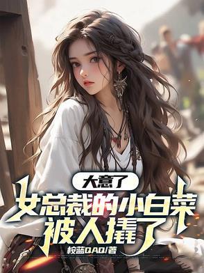 美女总裁的小白脸(大麦地)最新章节