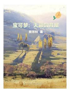 宝可梦精灵培育