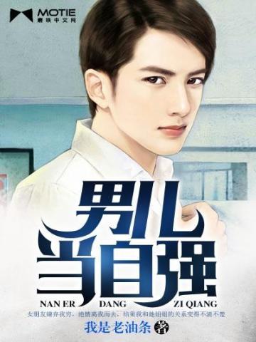 男儿当自强出自哪里