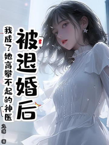 被退婚后我成了前任