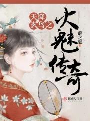 天降玄鸟之火魅传奇最新章节更新内容解读