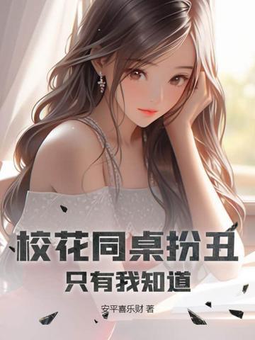 校花同桌扮丑只有我知道免费阅读