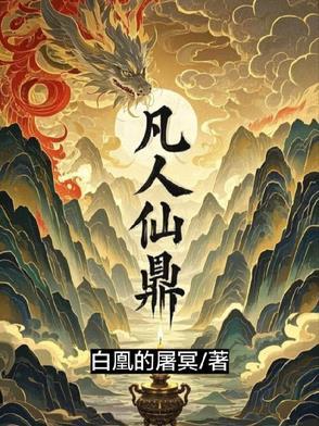 凡人仙鼎主角叫萧凡的名字