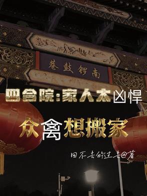 四合院几家人住