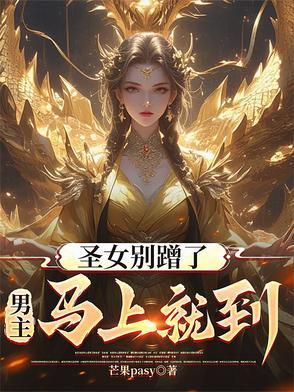 圣女别蹭了男主马上就到漫画