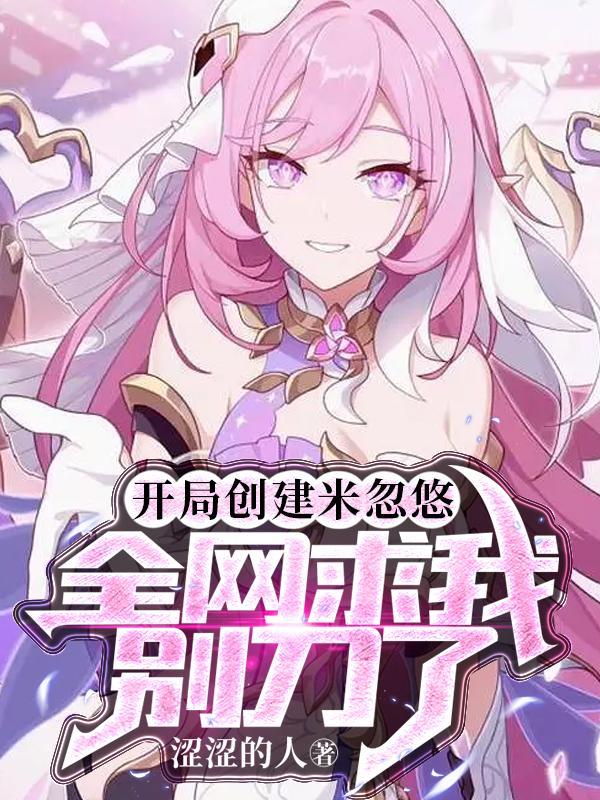 全网求我别刀了免费阅读度