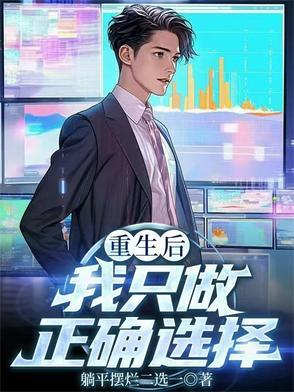重生后我只做正确选择(大厂狂飙路)