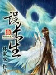 误长生番外