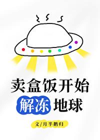 卖盒饭开始解冻地球30