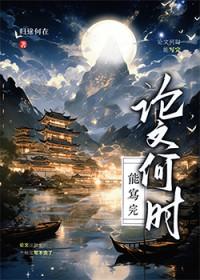 原神论文何时能写完归途何在