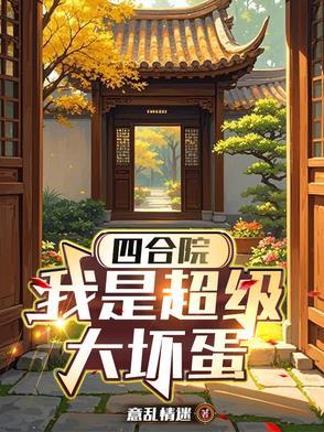 四合院之我是大学生