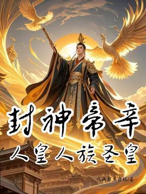 人皇 封神榜